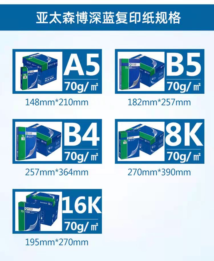 深蓝A5 B5 B4 16K 8K70克亚太森博复印纸打印纸 500张/包