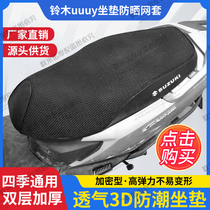 Jinan light riding Suzuki Youyou UY125T UU motorcycle seat cushion cover universal seat sunscreen breathable seat bag cover