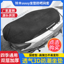 Jinan light riding Suzuki Youyou UY125T UU motorcycle seat cushion cover universal seat sunscreen breathable seat bag cover