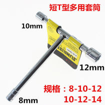 Convenient T-socket wrench short T-socket T-socket T-socket 8mm 10mm 12mm 14mmT sleeve