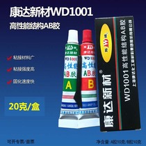  Shanghai Kangda AB glue Wanda AB glue Kangda new material high-performance structural AB glue WD1001 Net weight 20g