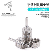 Tattoo handle Stainless steel self-locking 30mm handle Shanghai Tai Cool tattoo equipment 138 yuan
