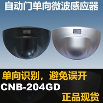 Yinfang Gabo M-204GD automatic door fast unidirectional sensor Microwave sensor probe Universal Panasonic CNB