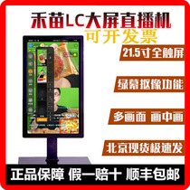 He Miao LC live broadcast machine 21 5 inch vertical screen touch big screen shake sound fast hand Taobao live with goods green screen key