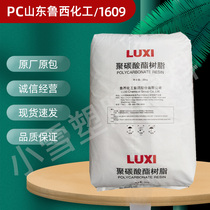 PC Shandong Luxi Chemical 1609 transparent general-purpose lamps electronics electrical packaging containers toys plastic raw materials