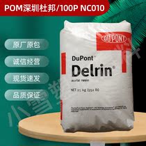 POM Shenzhen DuPont 100P NC010 Injection toughening extrusion grade High viscosity Saigang polyoxymethylene plastic raw material