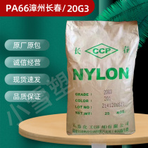 PA66 Zhangzhou Changchun 20G3 enhancement grade plus fiber 15% high strength main high rigidity injection moulding grade nylon plastic raw material