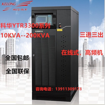 Kehua UPS power supply YTR3360 high power 60KVA load 54KW three-phase long-term machine national joint guarantee