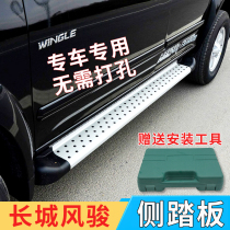 Apply Great Wall Wind Jun 5 foot pedal European version 6 side pedalling pickup retrofit accessories Original plant Wind Jun 7 side pedals