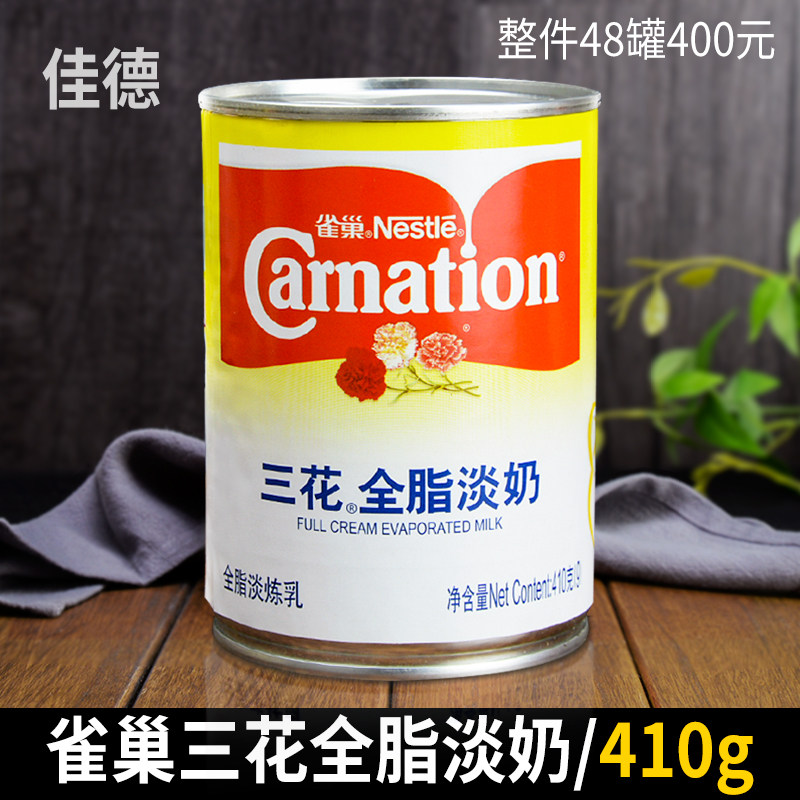 4罐包邮 雀巢三花全脂淡奶 奶茶咖啡奶昔原料 烘焙原料410g