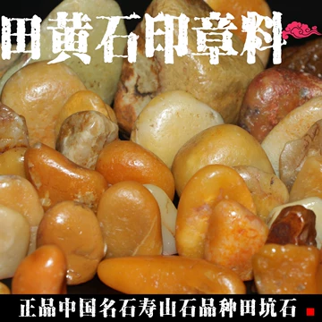 田黄石寿山石-田黄石寿山石促销价格、田黄石寿山石品牌- 淘宝