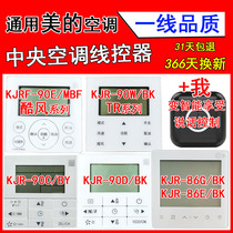 Suitable for Midea central air conditioning wire controller KJR-90W D 86g BK control panel KJRF-90E MBF