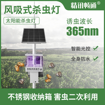 Insecticidal lamp inhalation light control time control automatic solar lure lamp orchard fruit tree wind suction pest control artifact