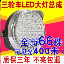 Motorcycle tricycle 12V headlight assembly LED bulb front headlight 48V electric car