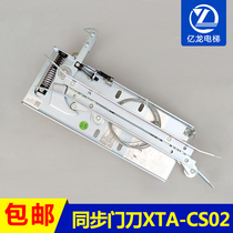 Hangzhou Theo Youmai integrated car door lock synchronous door knife XTA-CS02L1 = 47 57 67 72 elevator door knife