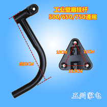 Horn fan Straight rod Vertical rod Curved rod Industrial fan accessories Wall fan pendant Wall fan Curved rod Triangle plate