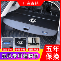 Dongfeng Fengshen AX7Pro trunk shelter curtain scenery S560 580 ax3 ax3 AX7 tail box storage partition