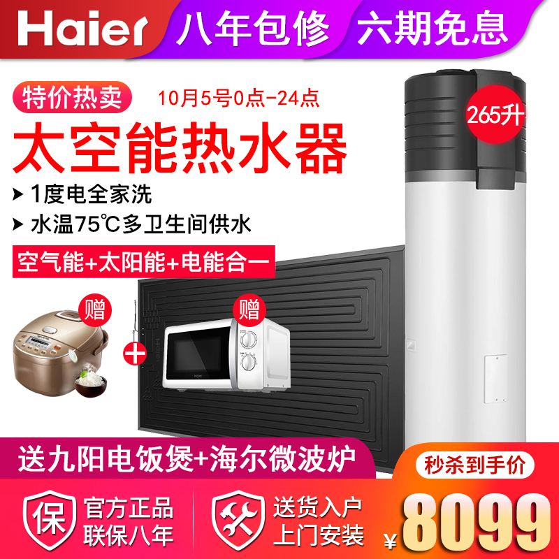 Haier/Haier TK48/265-TDA2-3 Space Energy Water Heater Household 265 litres of air and solar energy