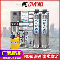 Large reverse osmosis water purifier industrial desalination deionization scale filter commercial direct drinking boiler pure water machine
