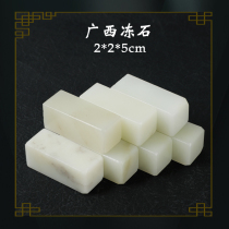 Natural Guangxi Frozen Stone Beginners Practice Zhang 2 * 2 * 5cm Students with seal engraving stone calligraphy lettering seal material