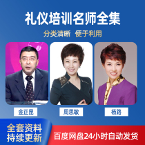 Jin Zhengkun Yang Lu Zhou Simin workplace sales business reception service etiquette training video course ppt courseware