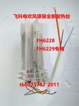 Feike electric hair dryer FH6228 FH6229 heating wire heater original new accessories hot head assembly