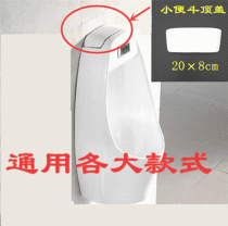  Induction urination sensor accessories Urinal hanging on the wall cover Top cover sealing cover Water tank cover Ceramic top cover