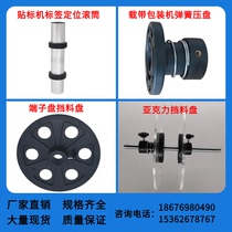 Packaging machine Retaining plate Labeling machine Spring pressure plate Acrylic receiving plate Carrier tape Fixed coil Taping retaining ring