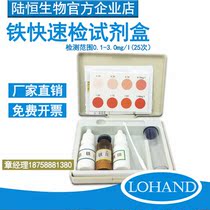 Lu Heng biological sewage total iron detection kit heavy metal iron ion concentration Rapid Determination Kit