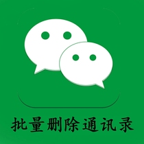 WeChat batch delete friends clean up contacts format clean up delete empty purify