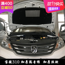  Baojun 310 310w modified special sound insulation cotton heat insulation cotton engine hood lined with front cover shockproof plate