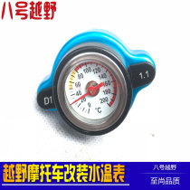 Polar thief Posol Puma North Sea water-cooled off-road motorcycle modified water tank Water thermometer temperature display