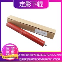 The application of Lenovos 2200 2250 7205 7250 lower brother 2140 7340 7030 fixing the lower roller