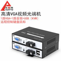 HD VGA optical end machine 1 stereo audio USB video optical end machine VGA to fiber extender 1080P
