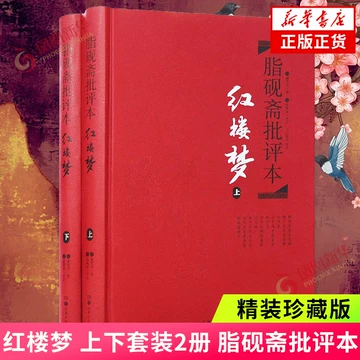 本 脂評本紅樓夢（上下）/脂评本红楼梦（上下） 曹雪芹