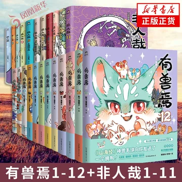 有兽焉漫画书-有兽焉漫画书促销价格、有兽焉漫画书品牌- 淘宝