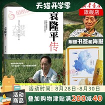  (Free bookmark poster)Dream round earth Yuan Longping biography Yao Kunlun hardcover Father of hybrid rice Yuan Longping autobiography Yuan Longping biography book Character biography book Travel all over China China Map Publishing House Genuine