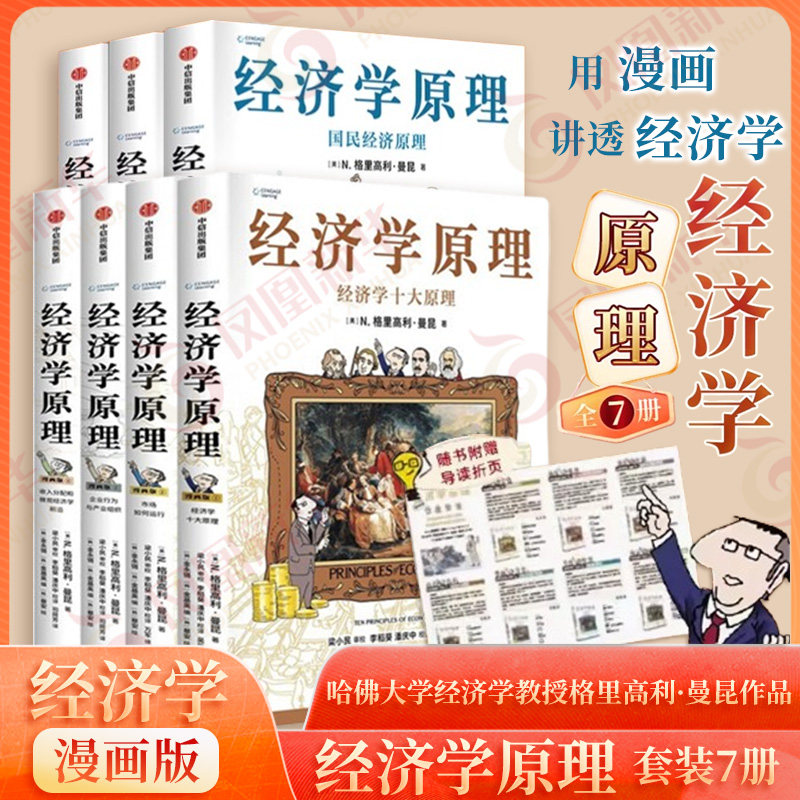 B 经济学原理漫画版全1234567册 格里高利·曼昆著 经济学十大原理 曼昆微观经济学漫画-曼昆微观经济学漫画促销价格、曼昆微观经济学漫画