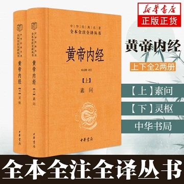 黄帝内经素问全本全译全注/中医四大经典全本全译全注: 匿名