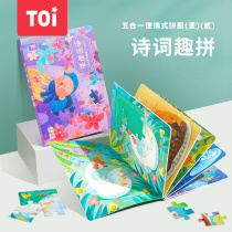 TOI Toui 5 Hop 1 Ancient Poetry Puzzle Children Puzzle Portable Chunks Baby Toy Boy Girl 3-4-8 years old