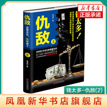 钱太多-仇敌(2) 常书欣 余罪常书欣黑锅高人仇敌后又一新作 警匪侦探推理刑侦小说书籍 正版书籍【凤凰新华书店旗舰店】