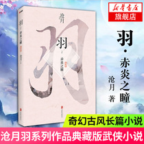 Yu Chiyans Pupil Collection edition Cangyue re-spectrum Yunhuanhong legend Fantasy Science Fiction New Martial Arts novel Youth Literature
