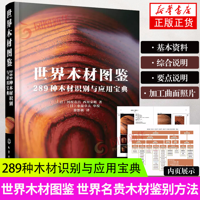 世界の木材図鑑 289種類の木材の識別と活用 日本の木工職人の作品集、木の硬さと加工のしやすさ、質感、色、香り、木の使い方、世界の銘木の識別方法がわかる本