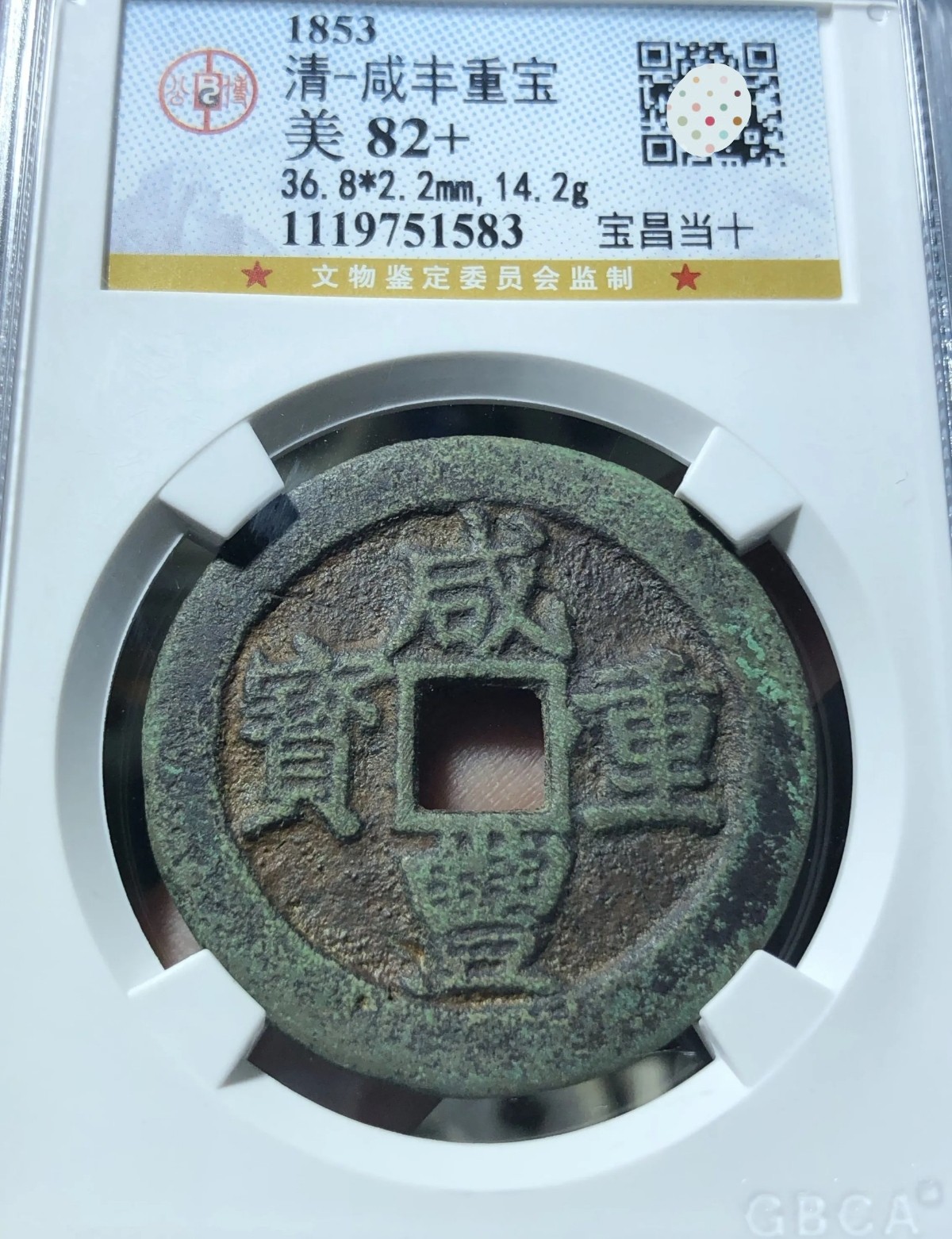 公博82咸丰重宝当十-公博82咸丰重宝当十促销价格、公博82咸丰重宝当十