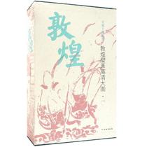 Dunhuang Mural High Definition Big Picture (1) Cultural Relics Publishing House Sculpture Print Art Cultural Relics Publishing House Genuine Books