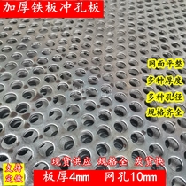 Thickened iron plate punching plate cooling plate round hole steel plate mechanical ship plate screen pedal 4mm thick 10mm hole