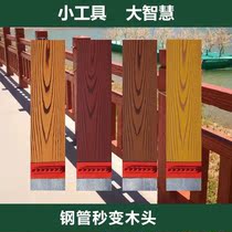 Water-based wood grain paint Galvanized pipe fence Cement column exterior wall Steel structure Metal imitation wood grain art paint Fluorocarbon paint