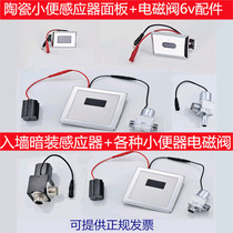 Integrated induction urinal urinal Pool panel DC6v urinal solenoid valve accessories battery box transformer