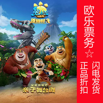 2022 Beijing Performance Genuine Authorized Parent-child Interactive Dance Stage Show Bear Infested With Special Price Sales Eurole Ticketing