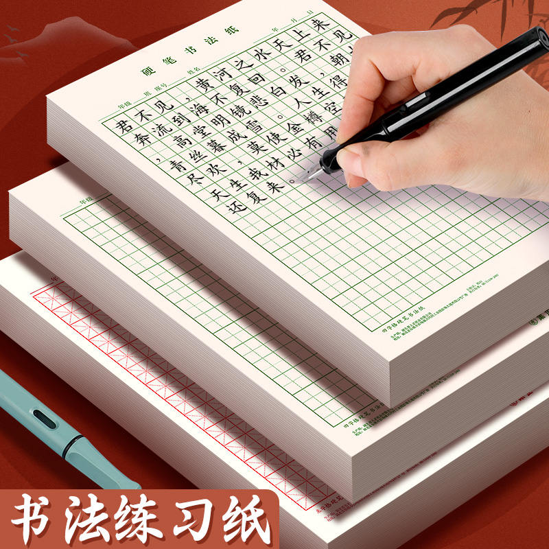 Tianzi グリッドペン書道練習帳ライスグリッド方眼紙ハードペン書道作品大人の小学生が書道を練習するための特別な紙